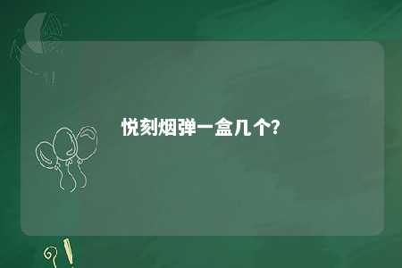 悦刻烟弹一盒几个	？ 